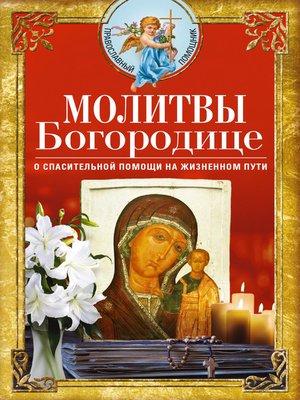 cover image of Молитвы Богородице о спасительной помощи на жизненном пути